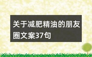 關(guān)于減肥精油的朋友圈文案37句