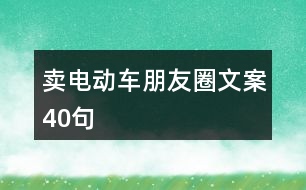 賣電動車朋友圈文案40句