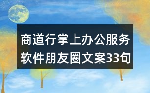 商道行掌上辦公服務(wù)軟件朋友圈文案33句