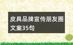 皮具品牌宣傳朋友圈文案35句