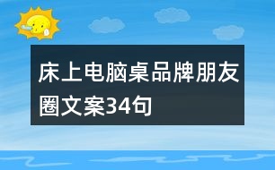 床上電腦桌品牌朋友圈文案34句