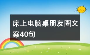 床上電腦桌朋友圈文案40句