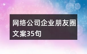 網(wǎng)絡公司企業(yè)朋友圈文案35句