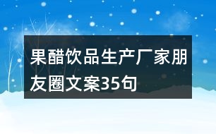 果醋飲品生產(chǎn)廠家朋友圈文案35句