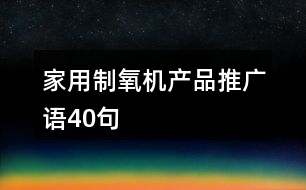 家用制氧機(jī)產(chǎn)品推廣語40句