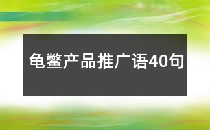 龜鱉產品推廣語40句