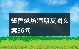 醬香燒坊酒朋友圈文案36句