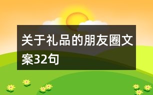 關于禮品的朋友圈文案32句