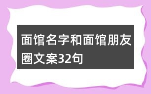 面館名字和面館朋友圈文案32句