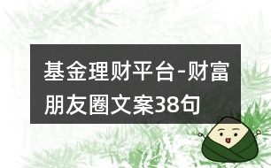 基金理財平臺-財富朋友圈文案38句