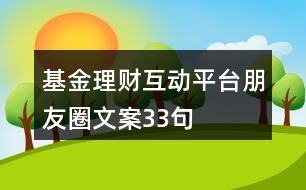 基金理財(cái)互動(dòng)平臺(tái)朋友圈文案33句