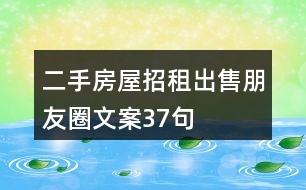 二手房屋招租、出售朋友圈文案37句