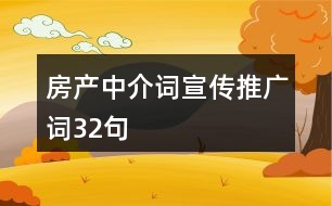 房產(chǎn)中介詞、宣傳推廣詞32句