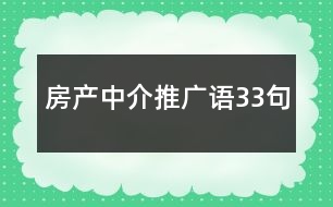 房產(chǎn)中介推廣語(yǔ)33句