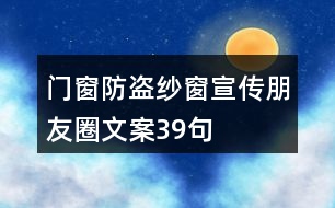 門窗、防盜紗窗宣傳朋友圈文案39句