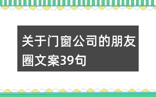 關(guān)于門窗公司的朋友圈文案39句