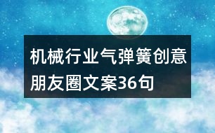 機(jī)械行業(yè)氣彈簧創(chuàng)意朋友圈文案36句