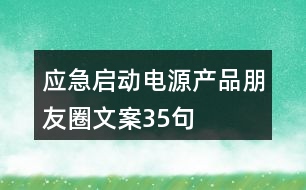 應(yīng)急啟動電源產(chǎn)品朋友圈文案35句