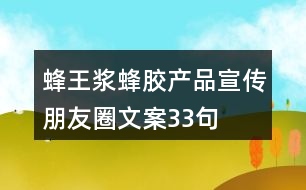 蜂王漿蜂膠產品宣傳朋友圈文案33句