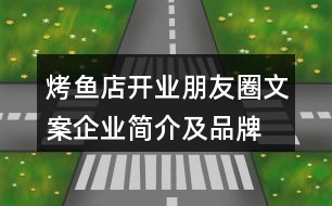 烤魚店開業(yè)朋友圈文案、企業(yè)簡介及品牌故事38句