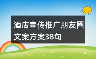 酒店宣傳推廣朋友圈文案方案38句