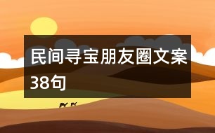 民間尋寶朋友圈文案38句