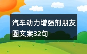 汽車動力增強劑朋友圈文案32句