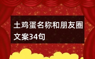 土雞蛋名稱和朋友圈文案34句