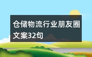 倉儲物流行業(yè)朋友圈文案32句