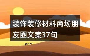 裝飾裝修材料商場(chǎng)朋友圈文案37句