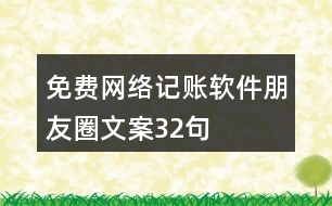 免費網(wǎng)絡(luò)記賬軟件朋友圈文案32句