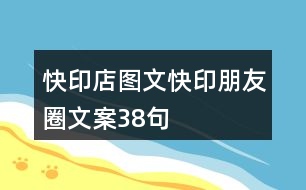 快印店圖文快印朋友圈文案38句