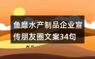 魚靡水產制品企業(yè)宣傳朋友圈文案34句