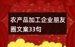 農(nóng)產(chǎn)品加工企業(yè)朋友圈文案33句