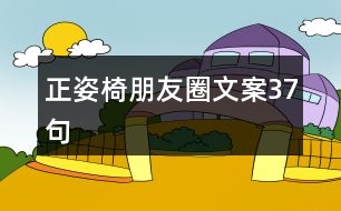 正姿椅朋友圈文案37句