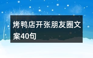 烤鴨店開張朋友圈文案40句