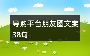 導(dǎo)購(gòu)平臺(tái)朋友圈文案38句