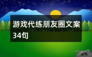 游戲代練朋友圈文案34句