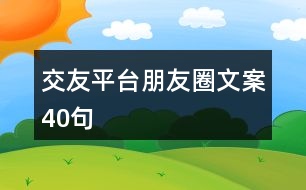 交友平臺朋友圈文案40句