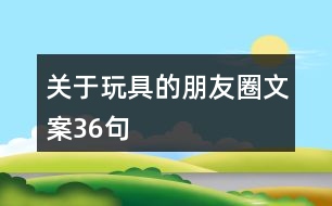 關于玩具的朋友圈文案36句