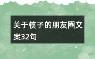 關(guān)于筷子的朋友圈文案32句