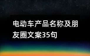 電動車產品名稱及朋友圈文案35句