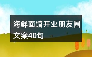 海鮮面館開業(yè)朋友圈文案40句