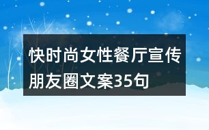 &quot;快時尚女性餐廳宣傳朋友圈文案	&quot;35句