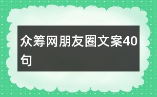 眾籌網(wǎng)朋友圈文案40句