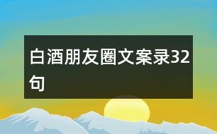 白酒朋友圈文案錄32句