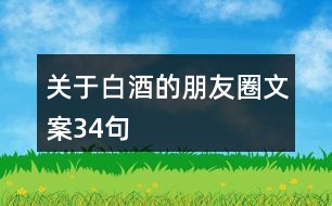 關(guān)于白酒的朋友圈文案34句