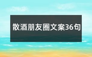 散酒朋友圈文案36句