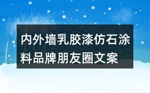 內(nèi)外墻乳膠漆、仿石涂料品牌朋友圈文案32句