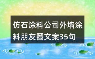 仿石涂料公司外墻涂料朋友圈文案35句